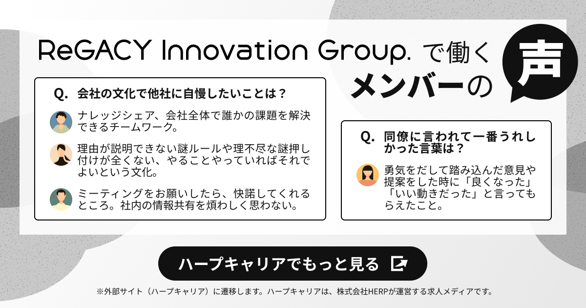 ReGACY Innovation Groupで働くメンバーの声　ハープキャリアでもっと見る